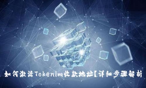 如何激活Tokenim收款地址？详细步骤解析