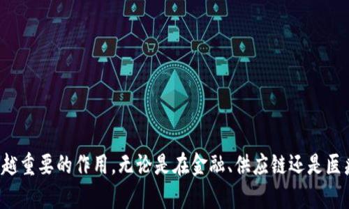 区块链（Blockchain）是一个分布式的数据库技术，其核心特征是去中心化、不可篡改和透明性。它由一系列以时间顺序连接的区块组成，每个区块都包含了一组交易记录。这种结构使得任何对数据的更改都需要在整个网络中同步确认，从而增加了数据的安全性。

### 区块链的基本概念

区块链技术最初是为比特币（Bitcoin）而开发的，用于记录所有的比特币交易。随着技术的成熟，区块链的应用逐渐扩展到更多领域，例如金融服务、供应链管理、医疗健康、数字身份认证等。

#### 核心特点：

1. **去中心化**：传统的数据库通常由一个中心节点控制，而区块链通过分布式网络中的多个节点共同维护，消除了单点故障的风险。
   
2. **不可篡改性**：一旦数据被记录在区块链上，几乎无法被更改或删除。这是因为每个区块都包含前一个区块的哈希值，任何对已存数据的篡改都会导致后续区块的不一致，从而被网络中的其他节点拒绝。

3. **透明性**：所有交易记录都公开存储在区块链上，任何人都可以查看。这增强了交易的可信度，适用于需要高透明度的场合。

4. **智能合约**：区块链技术支持自动化的协议或契约，称为智能合约。这些合约在满足特定条件时自动执行，无需人工干预。

### 区块链的工作原理

区块链的工作过程可以分为以下步骤：

1. **交易生成**：用户发起一项交易，系统生成一个待确认的交易请求。

2. **交易广播**：该交易请求被广播到区块链网络中的所有节点。

3. **交易验证**：网络中的节点对该交易进行验证，以确保其有效性。这通常涉及到密码学技术，如数字签名和哈希函数。

4. **打包成区块**：经过验证的交易会被打包到一个区块中，并与前一个区块的信息相结合形成链条。

5. **共识机制**：网络节点使用共识机制（如工作量证明或权益证明）来达成一致，决定哪个区块将被添加到链上。

6. **区块添加**：一旦共识达成，新区块被添加到区块链上，所有节点更新他们的数据库，记录交易信息。

### 区块链的应用与前景

#### 金融领域

区块链最广泛的应用领域之一是金融服务。通过消除中介机构，它可以显著降低交易成本和时间，提高交易效率。一些银行和金融机构正在探索区块链技术来简化支付和结算流程。

#### 供应链管理

区块链在供应链管理中的应用也日益增加。它可以帮助企业追踪商品的来源和流动，确保产品的真实性和质量。这在食品安全、药品监管等领域尤为重要。

#### 医疗健康

在医疗健康领域，区块链可以用于管理病历、药品配送等数据，确保数据的安全性和隐私性。通过透明的追踪系统，可以提高医疗服务的效率，减少错误。

#### 数字身份

区块链技术为数字身份管理提供了一种新的解决方案。用户可以在保证隐私的前提下，安全地管理和分享自己的身份信息，防止身份盗用。

### 未来的挑战与机遇

尽管区块链技术具有巨大的潜力，但它的发展仍面临许多挑战：

1. **可扩展性问题**：随着用户量的增加，区块链网络的处理速度和存储能力可能成为瓶颈，需要不断的技术创新。

2. **法规和监管**：各国政府在监管区块链和加密货币方面的政策仍不统一，如何在合规的前提下推动技术发展是一个大问题。

3. **用户教育**：普通用户对区块链技术了解不足，这需要企业和开发者加强教育和宣传。

4. **能源消耗**：某些共识机制（如工作量证明）消耗大量能源，如何实现环保高效的区块链运行是未来技术开发的重点。

### 结论

区块链作为一种颠覆性的技术，正在改变我们处理和存储数据的方式。虽然面临诸多挑战，但随着技术的不断发展，区块链有潜力在各行各业中发挥越来越重要的作用。无论是在金融、供应链还是医疗健康领域，区块链都可能成为提升效率和透明度的关键工具。在未来，区块链的成功与否将取决于技术的成熟度、应用场景的挖掘以及社会的接受程度。
