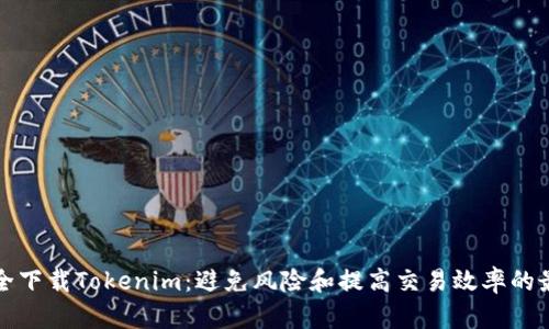 如何安全下载Tokenim：避免风险和提高交易效率的最佳指南