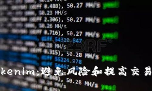 如何安全下载Tokenim：避免风险和提高交易效率的最佳指南