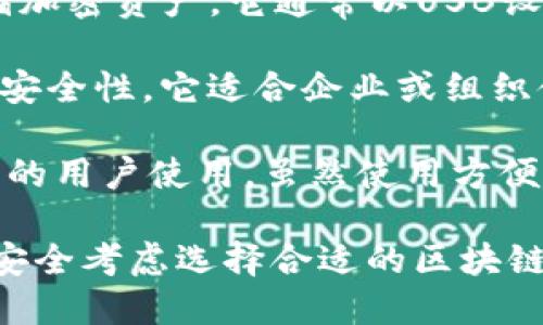 区块链钱包是指用于存储、管理和交易加密货币的一种数字钱包。不同类型的区块链钱包具有不同的特点和功能，具体包括：

1. **热钱包（Hot Wallet）**：这种钱包连接到互联网，方便用户随时进行交易。热钱包通常用于日常交易，快速获取加密货币的流动性，但安全性相对较低，容易受到网络攻击。

2. **冷钱包（Cold Wallet）**：冷钱包是在离线状态下存储加密货币的，包括硬件钱包和纸钱包。由于不与互联网连接，冷钱包的安全性更高，是长期存储加密资产的理想选择。

3. **软件钱包（Software Wallet）**：这是通过软件应用程序来管理加密货币的钱包，可以是在桌面、移动设备或网页上使用。软件钱包通常能够与多个区块链进行交互，用户可以轻松查看余额和交易历史。

4. **硬件钱包（Hardware Wallet）**：硬件钱包是一种特殊的冷钱包，专门设计用于存储加密资产。它通常以USB设备的形式存在，可以安全地管理许多不同类型的加密货币。

5. **多签钱包（Multisignature Wallet）**：这类钱包需要多个密钥来完成交易，增强了安全性。它适合企业或组织使用，确保资金只有在多个审批人同意的情况下才能被动用。

6. **托管钱包（Custodial Wallet）**：这种钱包由第三方管理，适合不太熟悉区块链技术的用户使用。虽然使用方便，但用户需要信任该服务提供商的安全性。

不同种类的区块链钱包提供了满足不同用户需求的功能，用户应根据自身的用途、需求和安全考虑选择合适的区块链钱包。