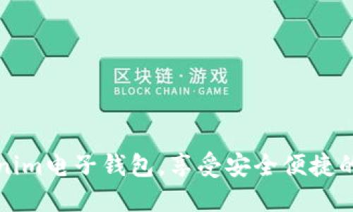 轻松下载Tokenim电子钱包，享受安全便捷的数字资产管理