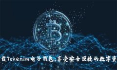 轻松下载Tokenim电子钱包，