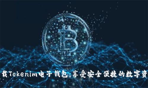轻松下载Tokenim电子钱包，享受安全便捷的数字资产管理