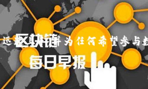 tiaoti币cion下载：安全便捷的数字货币交易平台指南/tiaoti

币cion下载, 数字货币, 交易平台, 加密货币/guanjianci

## 内容大纲

### 1. 引言
在数字经济日渐崛起的今天，数字货币的交易已经成为越来越多人的选择。币cion作为一个新兴的交易平台，以其便捷、安全的特点吸引了大量用户。本文将深入探讨币cion的下载及其使用体验，帮助用户更好地进行数字货币交易。

### 2. 币cion平台简介
#### 2.1 币cion的发展历史
币cion成立于XX年，正值全球对数字货币关注的高峰期。凭借其创新的技术和市场敏锐度，迅速崛起成为行业的一匹黑马。

#### 2.2 主要功能及特色
币cion提供了丰富的功能，包括实时行情、快速交易、钱包管理等，力求为用户提供全方位的服务。特别是在交易时的快速度和低费用上，币cion独具优势。

### 3. 下载币cion的步骤
#### 3.1 PC端下载
访问币cion官方网站，找到下载链接，选择适合您操作系统的版本，并按照提示进行安装。整个过程简单明了，适合所有用户。

#### 3.2 移动端下载
对于智能手机用户，币cion在主要的应用商店都有上线。只需在应用商店搜索“币cion”，点击下载，并根据指引完成安装。

### 4. 注册与账户设置
#### 4.1 快速注册流程
用户下载并安装完币cion后，可通过手机号或邮箱注册新的账户，简单的几步便可完成注册。

#### 4.2 账户安全设置
为了保护您的数字资产，币cion提供了多重安全措施。您可以设置双重认证、密码保护和安全问题，确保账户更加安全。

### 5. 如何进行第一笔交易
#### 5.1 对市场行情的了解
在进行交易之前，了解市场行情是必不可少的。币cion提供实时的市场数据，帮助用户做出决策。

#### 5.2 选择交易对
用户可根据自身需求选择交易对，币cion支持多种主流数字货币的交易，高度灵活满足不同用户需求。

#### 5.3 交易执行与确认
一旦选择了交易对并设定了交易参数，用户只需点击“确认交易”按钮，系统将迅速执行并在后台完成所有手续。

### 6. 使用币cion的注意事项
#### 6.1 平台稳定性
尽量在网络状况良好的情况下进行交易，避免因网络问题导致的交易延迟。

#### 6.2 个人信息保护
切勿将个人信息透露给他人，定期更换密码，增强账户安全性。

### 7. 常见问题解答
#### 7.1 如何找回账户密码？
在登录界面选择“忘记密码”，按系统提示进行操作即可找回密码。

#### 7.2 如何联系客服？
币cion提供在线客服和客服邮箱，用户可根据需要随时联系他们解决问题。

### 8. 总结与展望
在全球数字货币交易的浪潮中，币cion凭借其用户友好的体验和高效的服务，无疑将成为更多用户的首选平台。希望本文能为您提供有效的帮助，让您在交易的路上更加顺利。

---

## 正文内容

### 1. 引言
在当今数字经济蓬勃发展的时代，许多人开始关注数字货币。作为一种新兴的资产类别，数字货币不仅改变了传统金融体系，还成为了投资者获取财富的重要工具。币cion，作为一个新颖且高效的数字货币交易平台，一时之间吸引了大量用户的目光。它以安全、便捷、高效的特点，让每一个用户都能轻松参与到数字货币的交易中来。本文将深入探讨如何下载及使用币cion，助您在数字货币交易中轻松上手，规避常见的陷阱。

### 2. 币cion平台简介
#### 2.1 币cion的发展历史
币cion成立于XX年，正处于数字货币蓬勃发展的阶段。初创团队由一群热爱区块链和数字货币的年轻人组成，他们看到了这一领域的潜力与机遇，决定构建一个更为高效、安全的交易平台。随着越来越多用户的加入，币cion逐渐发展成为行业内有影响力的交易平台。在此过程中，它吸取了国内外成功交易平台的经验，不断进行和升级，致力于为用户提供最佳的交易体验。

#### 2.2 主要功能及特色
币cion在功能设定上力求全面，主要包括实时行情、快速交易、钱包管理等。用户可通过平台提供的数据分析，了解行情动态，从而做出合理的投资决策。此外，币cion的交易手续费相对较低，这无疑为广大用户带来了更大的收益空间。安全方面，币cion采用了最新的加密技术，极大地提升了用户信息及资产的安全性。平台的设计紧跟时代潮流，界面，即便是新手用户也能轻松上手。无论您是投资新手还是老手，币cion都能满足您的需求。

### 3. 下载币cion的步骤
#### 3.1 PC端下载
要在PC端使用币cion，首先需要访问其官方网站。官方网站上会有一个显眼的「下载」按钮，用户直接点击即可跳转到下载页面。在下载页面中，系统会自动识别用户的操作系统，提供相应版本的下载链接。下载完成后，双击安装包，根据提示操作，很快就可以完成安装。这一过程所需时间较短，通常在几分钟内即可完成。

#### 3.2 移动端下载
除了PC端，币cion同样支持移动端操作。用户只需在苹果App Store或安卓应用市场中搜索“币cion”，即可找到相应的下载链接。下载完成后，按照指引安装，即可随时随地进行数字货币交易。这种便捷的操作方式，让用户在不同时段都能灵活掌握市场动态，把握投资机会。

### 4. 注册与账户设置
#### 4.1 快速注册流程
下载安装完毕后，用户需创建一个账户才能开始使用币cion。注册过程相当简单，点击“注册”按钮，输入有效的手机号码或电子邮箱，根据系统提示生成密码。为账户的安全保驾护航，建议用户选择一个强密码，并保留好相关信息。

#### 4.2 账户安全设置
为了确保用户的资产安全，币cion提供了一系列安全设置选项。用户可选择开启双重认证功能，这可大大增强账户的安全性。此外，定期更换密码、使用独特的安全问题等措施也是为了减少被盗风险。账户安全是进行数字货币交易的重要保障，用户应慎重对待。

### 5. 如何进行第一笔交易
#### 5.1 对市场行情的了解
在进行任何交易之前，对市场行情的了解至关重要，币cion提供实时行情数据，用户可以随时查看自己关注的币种价格变化。平台的界面设计直观，数字货币的交易信息一目了然，助于用户快速做出决策。

#### 5.2 选择交易对
币cion支持多种主流数字货币的交易，如比特币、以太坊等，用户可以根据需求选择相应的交易对。选择交易对时，用户不仅要关注市值和流动性，还应考虑自身的投资策略及风险承受能力，进行综合评估。

#### 5.3 交易执行与确认
在确认交易之前，用户需认真检查交易细节，一旦确认，就会立即执行。对于首次交易的用户而言，建议选择小额交易以适应平台的操作流程，更好地掌握后续交易节奏。

### 6. 使用币cion的注意事项
#### 6.1 平台稳定性
在进行交易时，网络连接的稳定性对交易的顺利进行至关重要。因此，用户应尽量选择在网络状态良好的情况下进行交易，以免因网络问题造成的延迟或遗漏情况。

#### 6.2 个人信息保护
在享受便利的同时，用户也应该时刻保护自己的个人信息。不要随意分享账户信息和密码，与他人交流时应保持谨慎，防止潜在的诈骗行为。定期检查和更新安全设置，确保账户安全万无一失。

### 7. 常见问题解答
#### 7.1 如何找回账户密码？
在登录界面中，用户只需点击“忘记密码”，系统会引导您进行密码重置。一旦您提供了注册的手机号码或邮箱，系统将发送密码重置链接，按照指引即可重新设置密码。

#### 7.2 如何联系客服？
币cion非常注重用户体验，提供了多种联系客服的方式，包括在线客服、客服邮箱或社交媒体联系等。遇到问题时，用户可选择合适的方式快速与客服沟通，获取帮助。

### 8. 总结与展望
随着数字货币的逐渐普及，币cion以其优质的用户体验和高效的交易服务吸引了越来越多的用户。相信未来随着技术的不断完善，币cion将在数字货币领域发挥更大的作用。本篇文章希望能帮助新用户迅速上手，并为任何希望参与数字货币交易的人提供实用的参考指南。

无论您是数字货币的新手还是老玩家，币cion都将是一个值得信赖的选择。通过持续努力，币cion必将与时俱进，成为数字货币世界的一颗璀璨明珠。