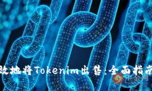 如何有效地将Tokenim出售：全面指南与策略