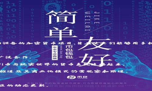 截至2023年10月，Pi币（Pi Network）尚未实现广泛的银行对接。Pi Network是一个基于移动设备的加密货币项目，旨在使人们能够用手机挖矿，旨在降低加密货币的入门门槛。然而，该项目的实际银行对接情况较为复杂且发展缓慢。

以下是一些相关信息：

1. **当前状态**：Pi Network在银行对接方面还处于探索阶段，未正式与任何传统银行建立广泛合作。

2. **未来可能性**：项目团队表示，未来可能会与不同的金融机构和服务提供商合作，以便将Pi币与现实世界的货币系统连接起来。

3. **项目进展**：由于Pi Network的主要目标是建立一个去中心化的生态系统，0至1阶段的推进及其商业化模式仍需观察和跟进。

4. **用户提醒**：用户在使用Pi币时，应保持谨慎，避免被不实信息或承诺迷惑。

以上是截至目前对Pi币与银行对接情况的总结。如需获得最新信息，请关注官方渠道或相关社区的动态更新。