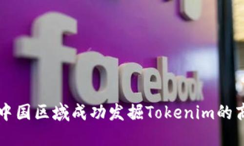 如何在中国区域成功发掘Tokenim的商业潜力