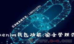 全面解析Tokenim钱包功能：