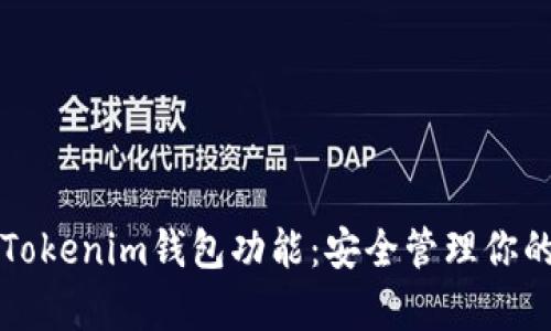 全面解析Tokenim钱包功能：安全管理你的数字资产