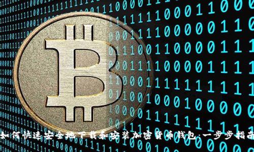 如何快速安全地下载和安装加密货币钱包：一步步指南