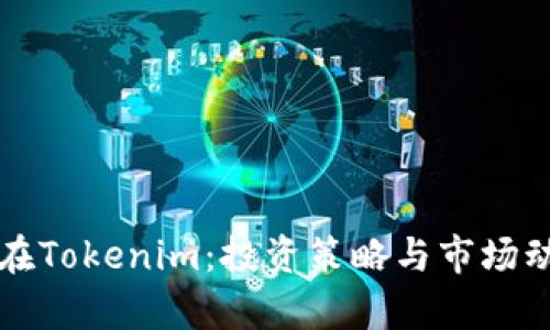 狗狗币在Tokenim：投资策略与市场动向解析