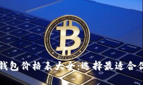区块链电子钱包价格表大全：选择最适合你的钱包方案