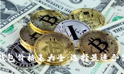 区块链电子钱包价格表大全：选择最适合你的钱包方案
