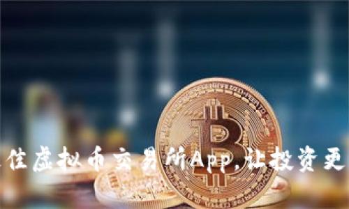 如何选择最佳虚拟币交易所App，让投资更轻松更安全