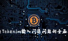 解决Tokenim输入闪退问题的