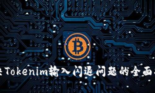 解决Tokenim输入闪退问题的全面指南