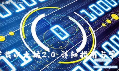 如何安全下载以太坊2.0：详细指南与常见问题解答