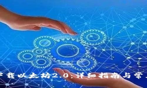 如何安全下载以太坊2.0：详细指南与常见问题解答