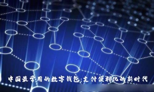 中国最常用的数字钱包：支付便利化的新时代