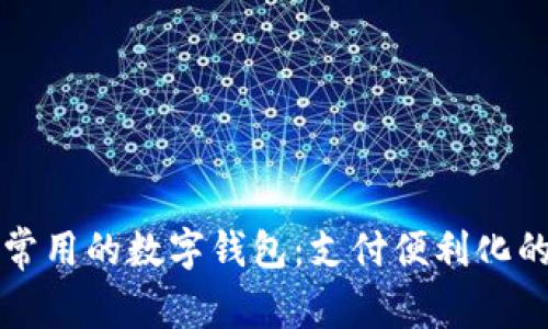 中国最常用的数字钱包：支付便利化的新时代