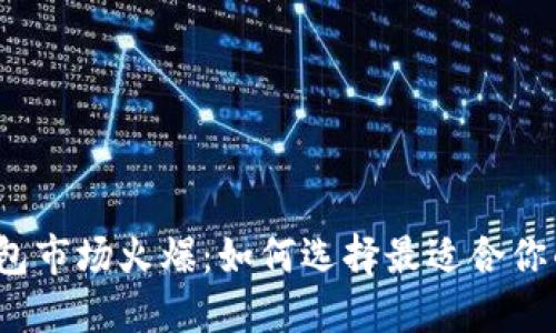 数字货币钱包市场火爆：如何选择最适合你的数字钱包？