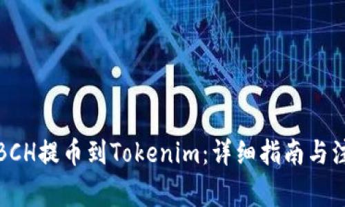 如何将BCH提币到Tokenim：详细指南与注意事项