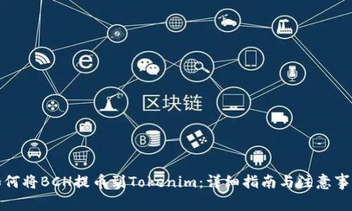 如何将BCH提币到Tokenim：详细指南与注意事项