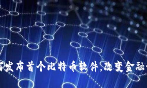 中本聪如何发布首个比特币软件，改变金融世界的未来