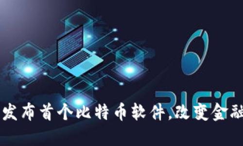 中本聪如何发布首个比特币软件，改变金融世界的未来