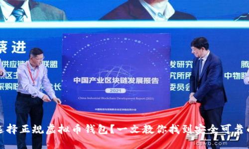 如何选择正规虚拟币钱包？一文教你找到安全可靠的钱包