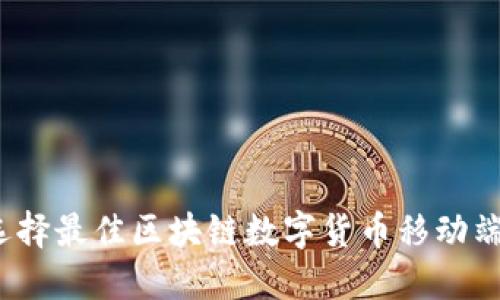 如何选择最佳区块链数字货币移动端钱包？