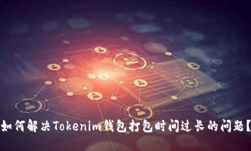 如何解决Tokenim钱包打包时间过长的问题？