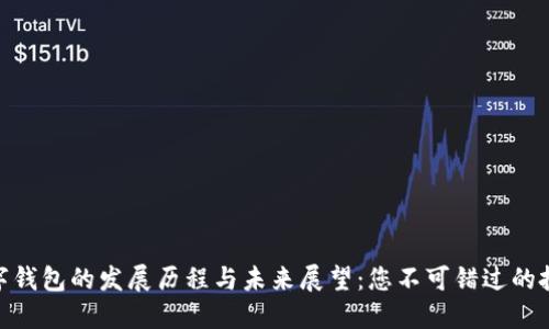 加密数字钱包的发展历程与未来展望：您不可错过的投资机遇