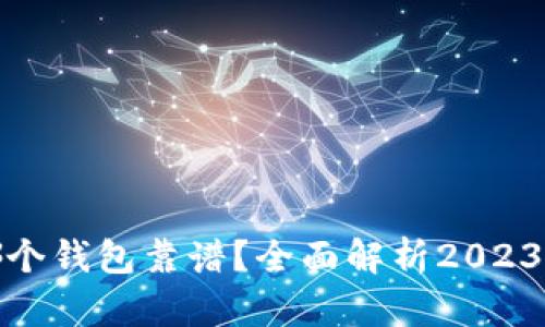 加密货币哪个钱包靠谱？全面解析2023年最佳选择