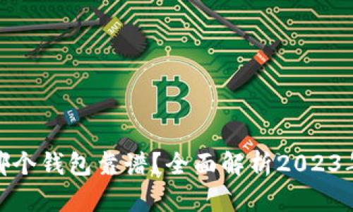 加密货币哪个钱包靠谱？全面解析2023年最佳选择