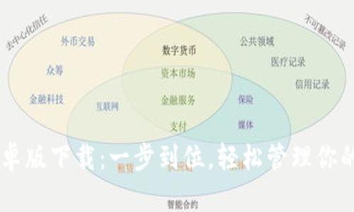 IM钱包安卓版下载：一步到位，轻松管理你的数字资产
