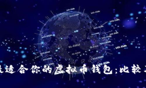 选择最适合你的虚拟币钱包：比较及推荐