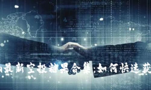 2023年Tokenim最新空投糖果合集:如何快速获取并最大化收益