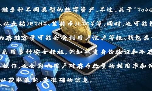 Tokenim 是一个提供多种加密货币存储和管理服务的平台，用户可以在该平台上存储多种不同类型的数字资产。不过，关于“Tokenim可以存多少个币”的具体信息可能会根据平台的功能和用户的选择而有所不同。

1. **支持的加密货币种类**：Tokenim通常支持多种主流加密货币，如比特币（BTC）、以太坊（ETH）、莱特币（LTC）等。同时，也可能包括一些较小的数字资产或代币。所以，用户可以根据平台支持的币种来存储。

2. **存储数量的限制**：理论上，Tokenim能够存储的币种数量是比较多的，但具体的存储容量可能会受到用户帐户等级、钱包类型或平台政策的影响。

3. **安全性与备份**：在存储加密货币时，安全性是一个重要因素。Tokenim 通常会采用多种安全措施，例如双重身份验证和冷存储。那么，用户在选择存储币种时，也要关注安全性和资产保护的措施。

4. **用户体验及界面**：Tokenim的用户界面设计是否友好，如何方便用户进行存取操作，也会影响用户对存币数量的利用率和体验。

总的来说，具体的存储数量还需用户查看Tokenim的官方文档或直接咨询平台客服，以获取最新、最准确的信息。