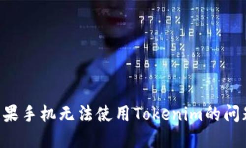 如何解决苹果手机无法使用Tokenim的问题：全面指南