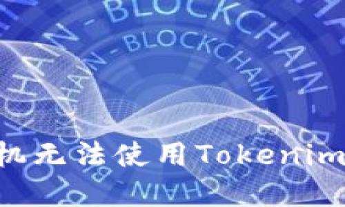 如何解决苹果手机无法使用Tokenim的问题：全面指南