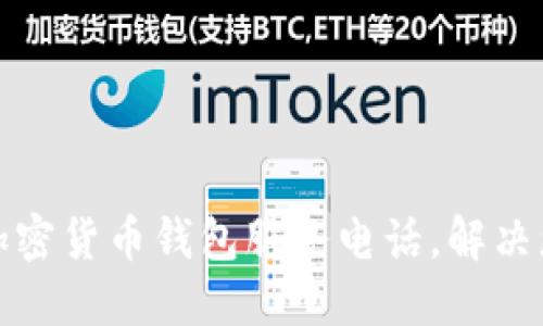 如何轻松查询加密货币钱包服务电话，解决您的疑问与难题