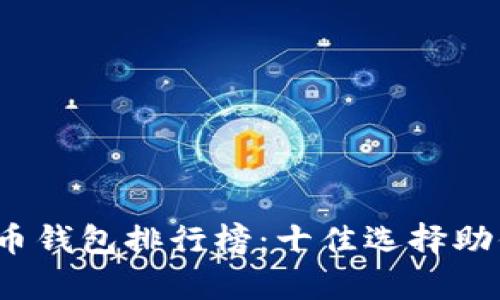 2023年数字货币钱包排行榜：十佳选择助你安全存储资产