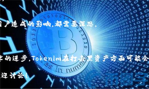 关于“tokenim会冻结黑资产吗”的问题，我们需要深入探讨几个关键点。首先是“tokenim”的定义和功能，其次是与“黑资产”相关的法律与道德问题，以及最后如何通过技术手段实现资产的追踪与冻结。

### 什么是Tokenim？

Tokenim（如果指的是某个特定的区块链或加密资产管理平台）通常具有资产管理、交易、和资产追踪的能力。它们利用区块链的不可篡改性和透明度来确保所有交易都是可验证的，这为监管捕捉潜在的非法交易或“黑资产”提供了技术基础。

### 黑资产的定义

黑资产通常是指通过非法手段获得的资产，如洗钱、贩毒、贩卖人口等犯罪活动的收益。这些资产往往难以追踪，且一旦进入金融系统，可能会被合理化或掩盖。

### Tokenim如何处理黑资产？

1. **监控与追踪**  
   Tokenim可以使用链上分析技术，监控交易流向，识别异常模式。这能帮助发现潜在的黑资产流入。

2. **合规与报告**  
   许多Tokenim平台会遵循反洗钱（AML）和了解客户（KYC）规定，要求用户提供身份信息，从而减少黑资产的风险。

3. **资产冻结**  
   一旦确认某些资产可能涉及犯罪行为，Tokenim可以依照相关法律法规，冻结这些资产。与传统金融系统相比，区块链的透明性有助于快速识别非法资产。

### 法律与道德问题

- **法律责任**  
  Tokenim需遵循当地和国际法律，必须在合法框架内操作，这包括冻结非法资产和报告相关情况。

- **道德考量**  
  冻结黑资产的行为也涉及道德判断，如何界定哪些资产为黑资产，和冻结这些资产可能对合法用户造成的影响，都需要深思。

### 结论

是否冻结黑资产不仅依赖于Tokenim自身的技术能力、合规性，也取决于法律法规的框架。随着技术的进步，Tokenim在打击黑资产方面可能会发挥越来越重要的角色。

希望以上内容可以为您提供一个关于Tokenim是否会冻结黑资产的全面视角。如您有更多问题，欢迎讨论！