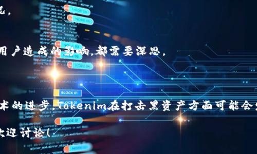 关于“tokenim会冻结黑资产吗”的问题，我们需要深入探讨几个关键点。首先是“tokenim”的定义和功能，其次是与“黑资产”相关的法律与道德问题，以及最后如何通过技术手段实现资产的追踪与冻结。

### 什么是Tokenim？

Tokenim（如果指的是某个特定的区块链或加密资产管理平台）通常具有资产管理、交易、和资产追踪的能力。它们利用区块链的不可篡改性和透明度来确保所有交易都是可验证的，这为监管捕捉潜在的非法交易或“黑资产”提供了技术基础。

### 黑资产的定义

黑资产通常是指通过非法手段获得的资产，如洗钱、贩毒、贩卖人口等犯罪活动的收益。这些资产往往难以追踪，且一旦进入金融系统，可能会被合理化或掩盖。

### Tokenim如何处理黑资产？

1. **监控与追踪**  
   Tokenim可以使用链上分析技术，监控交易流向，识别异常模式。这能帮助发现潜在的黑资产流入。

2. **合规与报告**  
   许多Tokenim平台会遵循反洗钱（AML）和了解客户（KYC）规定，要求用户提供身份信息，从而减少黑资产的风险。

3. **资产冻结**  
   一旦确认某些资产可能涉及犯罪行为，Tokenim可以依照相关法律法规，冻结这些资产。与传统金融系统相比，区块链的透明性有助于快速识别非法资产。

### 法律与道德问题

- **法律责任**  
  Tokenim需遵循当地和国际法律，必须在合法框架内操作，这包括冻结非法资产和报告相关情况。

- **道德考量**  
  冻结黑资产的行为也涉及道德判断，如何界定哪些资产为黑资产，和冻结这些资产可能对合法用户造成的影响，都需要深思。

### 结论

是否冻结黑资产不仅依赖于Tokenim自身的技术能力、合规性，也取决于法律法规的框架。随着技术的进步，Tokenim在打击黑资产方面可能会发挥越来越重要的角色。

希望以上内容可以为您提供一个关于Tokenim是否会冻结黑资产的全面视角。如您有更多问题，欢迎讨论！