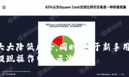 jiaotiTokenim提现攻略：轻松获取你的数字资产/jiaoti  
Tokenim, 提现, 数字资产, 加密货币/guanjianci

引言
随着数字资产和加密货币的迅速崛起，越来越多的人开始关注如何安全、便捷地提取自己的投资收益。在众多的平台中，Tokenim作为一个新兴的数字货币交易平台，因其用户友好的界面和高效的提现流程受到众多投资者的青睐。本文将详细讲解Tokenim的提现流程、注意事项以及一些实用的小技巧，帮助你轻松掌握提现这一环节。

一、Tokenim是什么？
Tokenim是一个汇聚多种数字货币的交易平台，用户可以在这里进行资产的购买、出售以及交易。鉴于其快速的交易速度和较低的手续费，Tokenim逐渐在加密货币市场上占据了一席之地。
平台不仅支持多种主流的数字货币交易，还提供丰富的市场数据和图表，帮助用户做出更为明智的投资决策。对于新手来说，Tokenim的界面设计也非常友好，使得用户能够快速上手。

二、为什么选择Tokenim进行提现？
选择Tokenim进行提现的原因有很多，以下几个方面尤为突出：
strong1. 低手续费：/strongTokenim的提现手续费相对较低，这对于频繁交易的用户来说显得尤为重要。
strong2. 提现速度快：/strong一般情况下，Tokenim的提现请求在短时间内就会得到处理，用户能够迅速收到提现金额。
strong3. 安全保障：/strongTokenim采用了行业领先的安全技术，确保用户的资金安全，使得每一笔交易都能放心进行。

三、Tokenim提现的步骤
提现的步骤并不复杂，但用户仍需注意一些细节。
strong步骤一：登录你的Tokenim账户/strong
首先，使用你的账号和密码登录Tokenim平台。在登录过程中，请确保你的网络环境是安全的，以防信息泄露。
strong步骤二：选择提现选项/strong
登录后，找到“资金管理”或“提现”选项。界面上通常会清晰标识出相关链接，确保找到正确的地方进行提现操作。
strong步骤三：填写提现金额与信息/strong
在提现界面，输入你想要提取的金额。同时，确认你的提现地址是否正确，以免出现转账错误。对于不同的币种，可能需要不同的钱包地址。
strong步骤四：确认与提交/strong
在确认信息无误后，点击提交按钮。有些平台可能会发送验证码到你的注册邮箱或手机上，确保验证通过后即可完成提现操作。
strong步骤五：等待资金到账/strong
完成请求后，耐心等待你的资金到账。一般来说，Tokenim会在短时间内处理你的请求，资金会顺利转入你的银行卡或钱包中。

四、Tokenim提现常见问题
尽管提现过程简单快捷，但在实际操作中，用户有时可能会遇到一些问题，以下是一些常见问题及解决方案：
strong问题一：提现请求未处理/strong
如果你的提现请求长时间未处理，请检查你的账户是否存在异常，或联系Tokenim客服进行咨询。
strong问题二：提现金额不正确/strong
提现金额不能超过你账户中的余额。确保在提现前检查余额。
strong问题三：提现手续费过高/strong
Tokenim的提现手续费相对优惠，但建议用户查看最新的手续费标准，以避免不必要的损失。

五、如何提高提现成功率？
为了确保资金顺利到账，用户可以采取一些措施来提高提现的成功率：
strong1. 定期检查账户信息：/strong请保持注册信息的及时更新，包括联系电话和邮箱，以确保账户安全和及时接收信息。
strong2. 避开高峰期：/strong在交易高峰期，提现请求可能会受到延迟，建议选择低峰期进行操作。
strong3. 了解银行政策：/strong不同银行的政策不同，了解你所使用银行对加密货币提现的具体规定，可以避免提现失败。

六、总结与建议
总体而言，Tokenim提供了便捷、高效的提现服务，用户只需按照步骤操作即可顺利提取资金。在提现过程中，保持警惕，注意账户信息和转账细节，可以大大降低风险。同时，对于新手用户，建议多多了解平台的功能和操作流程，以提升使用体验。
最后，积极关注Tokenim的公告和更新，了解最前沿的信息和动态，将更有助于你在数字资产投资领域的成功。希望本文对你有帮助，让你在Tokenim的提现操作中行云流水。