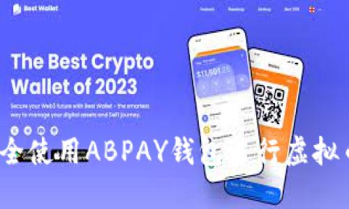 如何安全使用ABPAY钱包进行虚拟币交易？