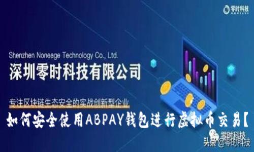 如何安全使用ABPAY钱包进行虚拟币交易？