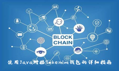 使用Java对接Tokenim钱包的详细指南